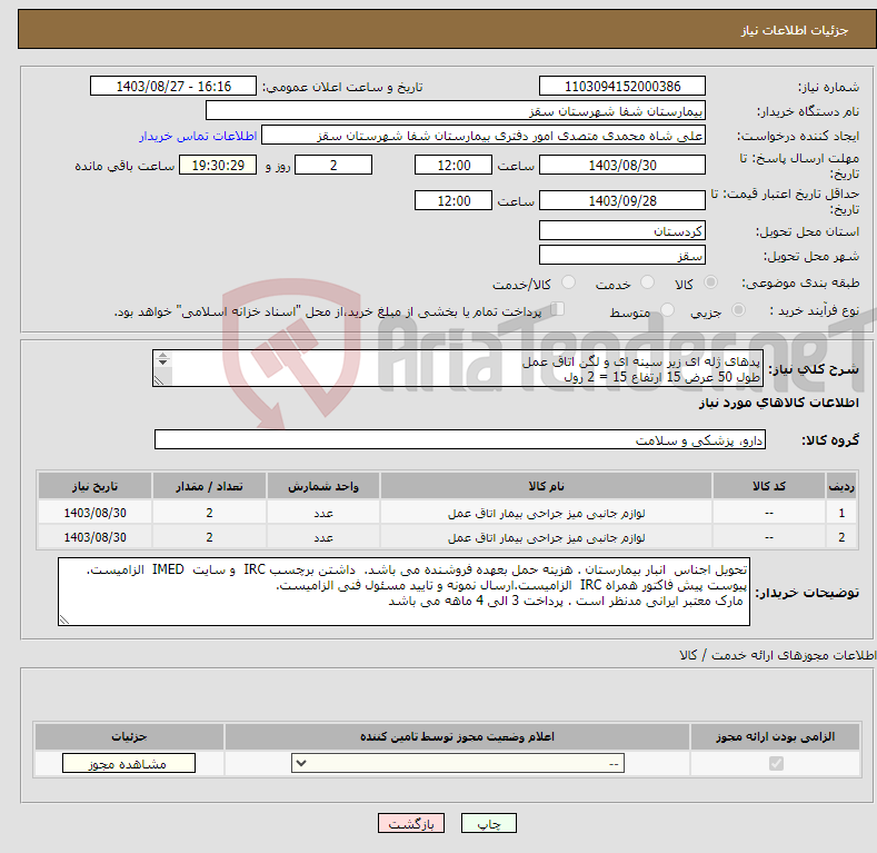 تصویر کوچک آگهی نیاز انتخاب تامین کننده-پدهای ژله ای زیر سینه ای و لگن اتاق عمل طول 50 عرض 15 ارتفاع 15 = 2 رول طول 50 عرض 15 ارتفاع 10 = 2 رول