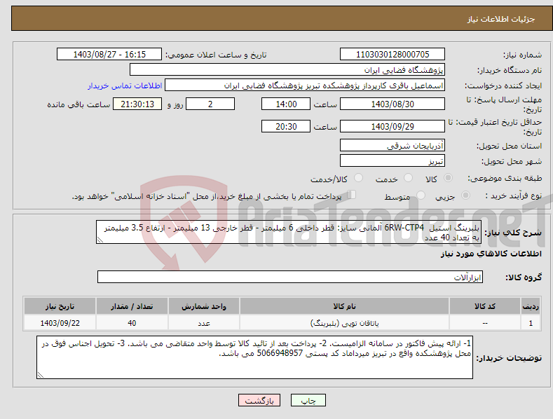 تصویر کوچک آگهی نیاز انتخاب تامین کننده-بلبرینگ استیل 6RW-CTP4 آلمانی سایز: قطر داخلی 6 میلیمتر - قطر خارجی 13 میلیمتر - ارتفاع 3.5 میلیمتر به تعداد 40 عدد