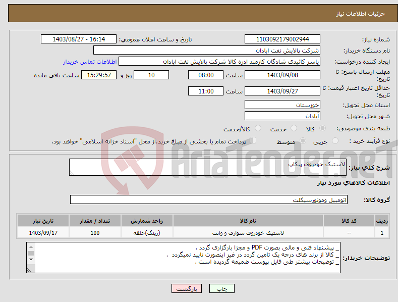 تصویر کوچک آگهی نیاز انتخاب تامین کننده-لاستیک خودروی پیکاپ 