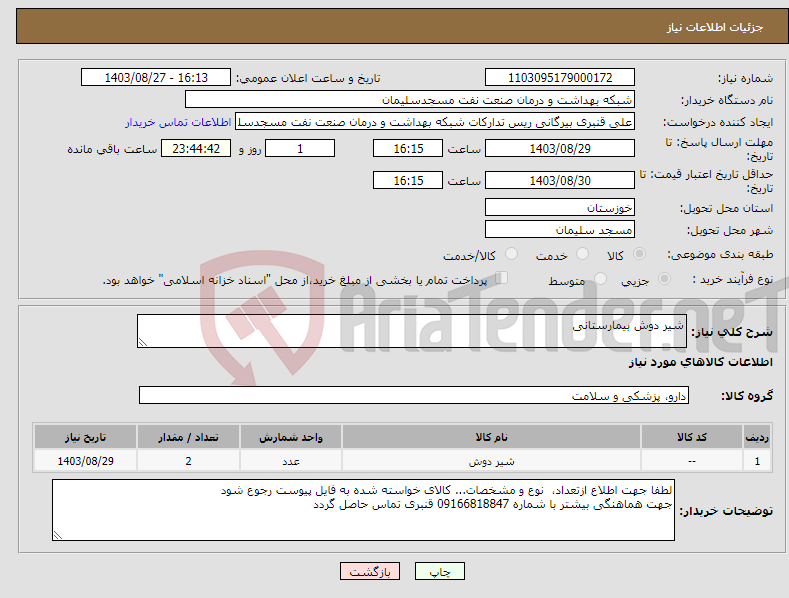 تصویر کوچک آگهی نیاز انتخاب تامین کننده-شیر دوش بیمارستانی