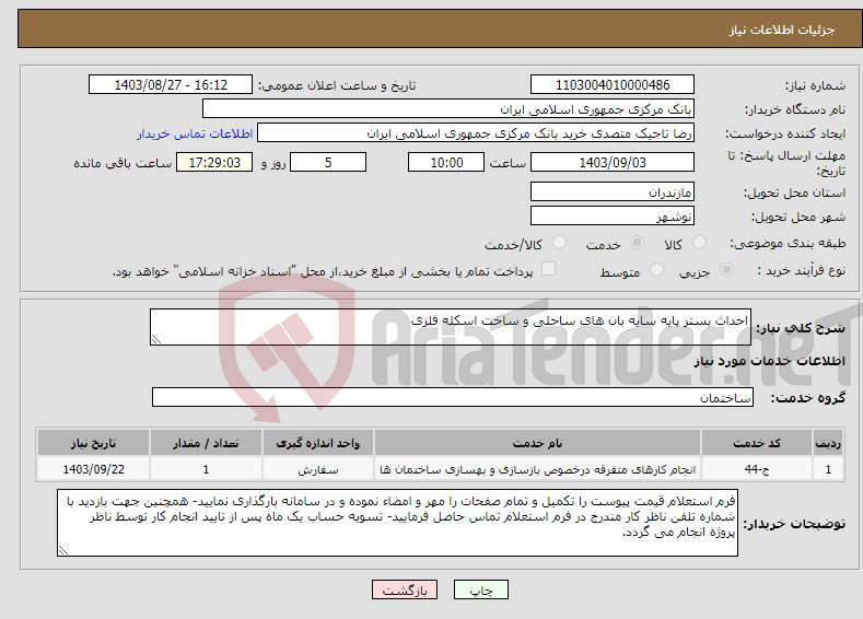 تصویر کوچک آگهی نیاز انتخاب تامین کننده-احداث بستر پایه سایه بان های ساحلی و ساخت اسکله فلزی