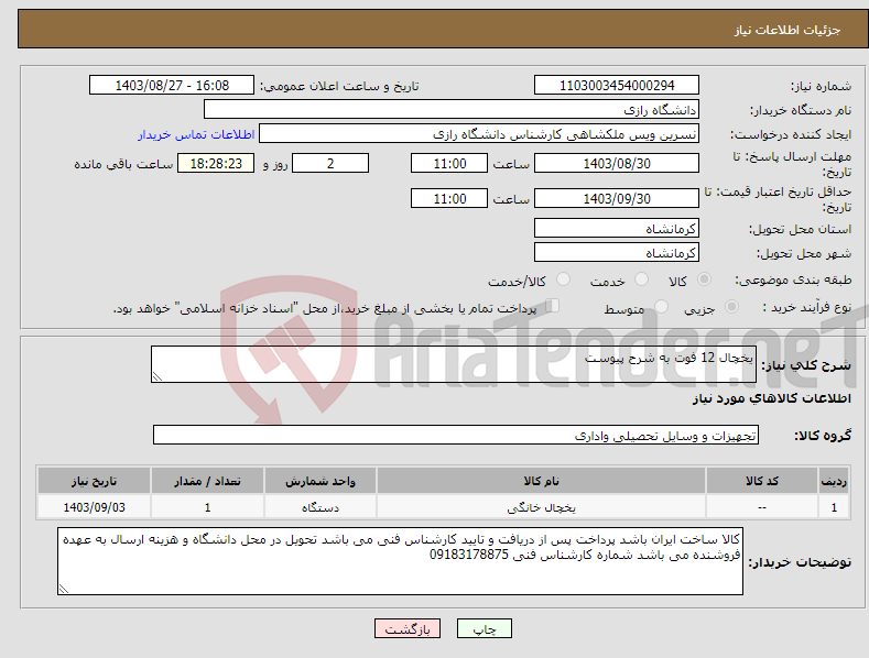 تصویر کوچک آگهی نیاز انتخاب تامین کننده-یخچال 12 فوت به شرح پیوست 