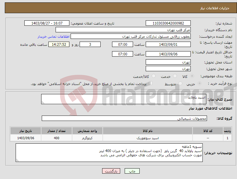 تصویر کوچک آگهی نیاز انتخاب تامین کننده-اسید پاولاید 