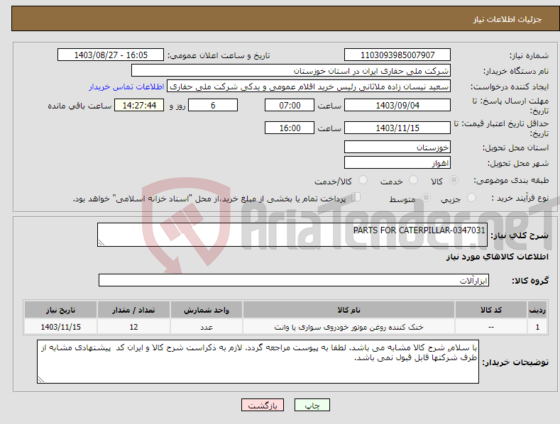 تصویر کوچک آگهی نیاز انتخاب تامین کننده-PARTS FOR CATERPILLAR-0347031