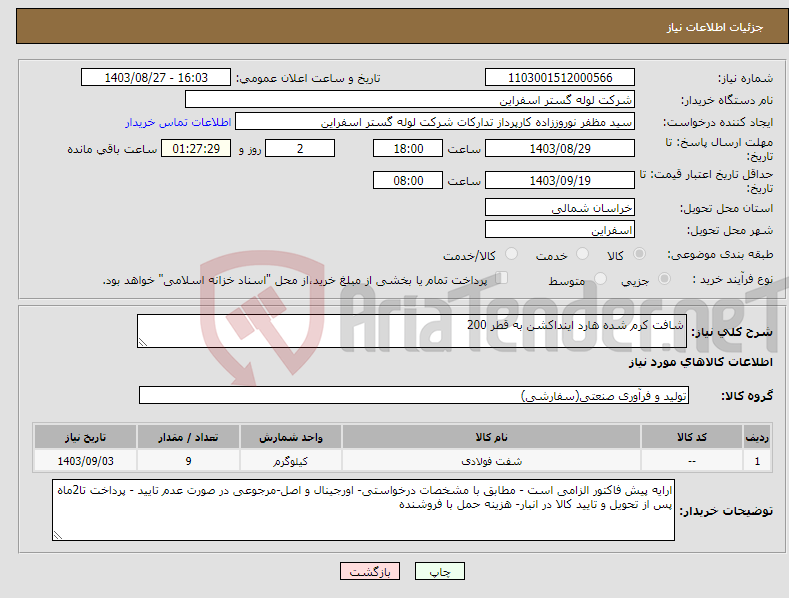 تصویر کوچک آگهی نیاز انتخاب تامین کننده-شافت کرم شده هارد اینداکشن به قطر 200