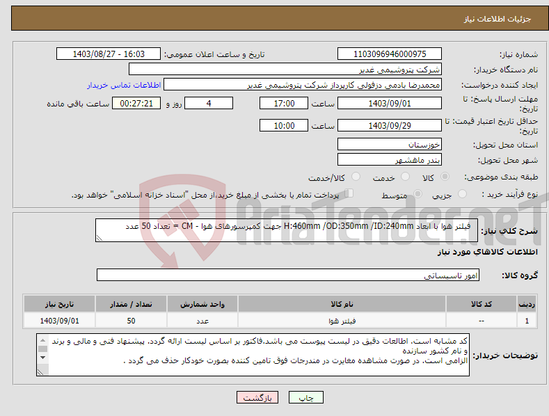 تصویر کوچک آگهی نیاز انتخاب تامین کننده- فیلتر هوا با ابعاد H:460mm /OD:350mm /ID:240mm جهت کمپرسورهای هوا - CM = تعداد 50 عدد