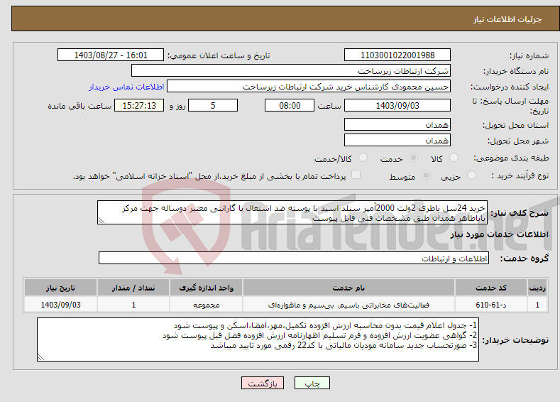 تصویر کوچک آگهی نیاز انتخاب تامین کننده-خرید 24سل باطری 2ولت 2000آمپر سیلد اسید با پوسته ضد اشتعال با گارانتی معتبر دوساله جهت مرکز باباطاهر همدان طبق مشخصات فنی فایل پیوست