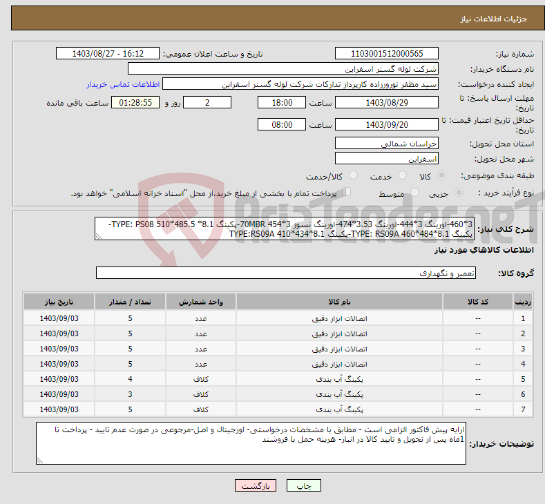 تصویر کوچک آگهی نیاز انتخاب تامین کننده-3*460-اورینگ 3*444-اورینگ 3.53*474-اورینگ نسوز 70MBR 454*3-پکینگ TYPE: PS08 510*485.5 *8.1-پکینگ TYPE: RS09A 460*484*8.1-پکینگ TYPE:RS09A 410*434*8.1