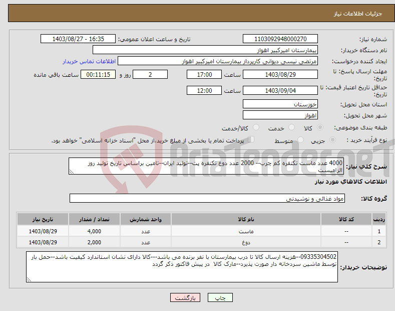 تصویر کوچک آگهی نیاز انتخاب تامین کننده-4000 عدد ماست تکنفره کم چرب-- 2000 عدد دوغ تکنفره پت--تولید ایران--تامین براساس تاریخ تولید روز الزامیست