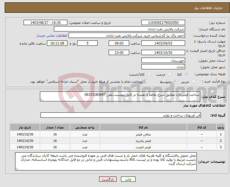 تصویر کوچک آگهی نیاز انتخاب تامین کننده-ساخت فیلترنازل مطابق شرح تقاضا و نقشه در فایل پیوست.تلفن 06153183647