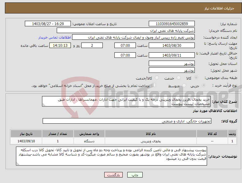 تصویر کوچک آگهی نیاز انتخاب تامین کننده-خرید یخچال ،فریزر،یخچال ویترینی درجه یک و با کیفیت ایرانی جهت ادارات ،مهمانسراها ، ادارات طبق مشخصات لیست پیوست