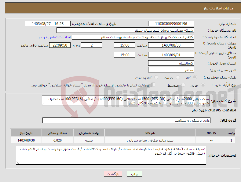 تصویر کوچک آگهی نیاز انتخاب تامین کننده-ست دیالیز 2000عدد/ صافی (PES130) 1500عدد/ صافی (PES160)400عدد/ صافی (PES16)100عددمحلول همو دیالیز 2000عدد/سیتو استریا21درصد20گالن 5لیتر