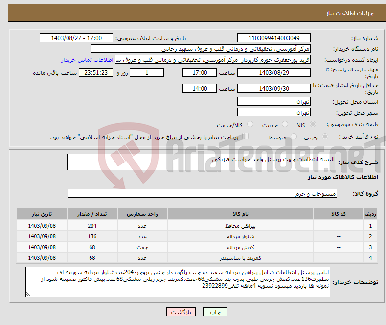 تصویر کوچک آگهی نیاز انتخاب تامین کننده-البسه انتظامات جهت پرسنل واحد حراست فیزیکی