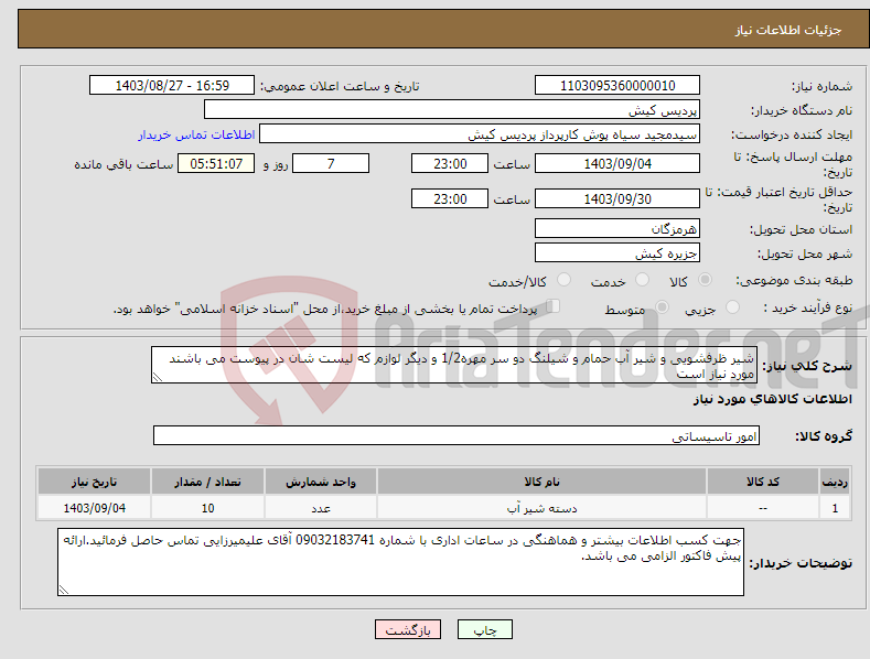 تصویر کوچک آگهی نیاز انتخاب تامین کننده-شیر ظرفشویی و شیر آب حمام و شیلنگ دو سر مهره1/2 و دیگر لوازم که لیست شان در پیوست می باشند مورد نیاز است