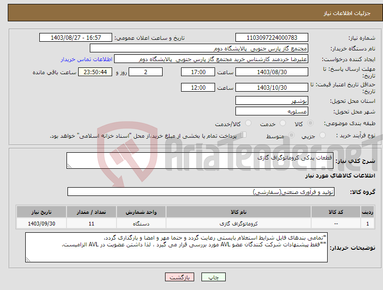 تصویر کوچک آگهی نیاز انتخاب تامین کننده-قطعات یدکی کروماتوگراف گازی