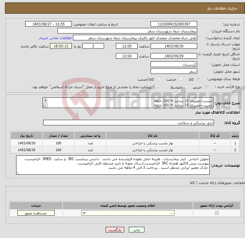 تصویر کوچک آگهی نیاز انتخاب تامین کننده-چسب حصیری 10 سانت = 100 حلقه چسب حصیری 15 سانت = 100 حلقه ارسال نمونه جهت بررسی و تاییدیه الزامیست