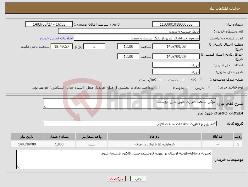 تصویر کوچک آگهی نیاز انتخاب تامین کننده-توکن سخت افزاری طبق فایل پیوست