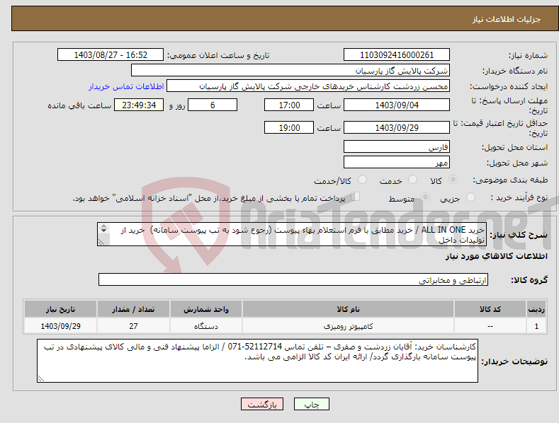 تصویر کوچک آگهی نیاز انتخاب تامین کننده-خرید ALL IN ONE / خرید مطابق با فرم استعلام بهاء پیوست (رجوع شود به تب پیوست سامانه) خرید از تولیدات داخل 