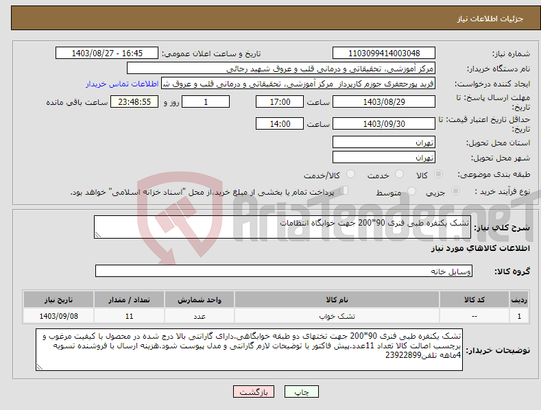 تصویر کوچک آگهی نیاز انتخاب تامین کننده-تشک یکنفره طبی فنری 90*200 جهت خوابگاه انتظامات