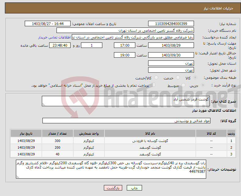 تصویر کوچک آگهی نیاز انتخاب تامین کننده-گوشت قرمز شمس آباد