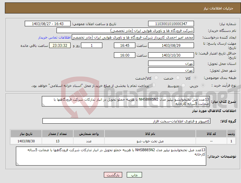 تصویر کوچک آگهی نیاز انتخاب تامین کننده-13عدد مبل تختخوابشو نیلپر مدل NHSB885N2 با هزینه حملو تحویل در انبار تدارکات شرکت فرودگاهها با ضمانت 5ساله کارخانه 