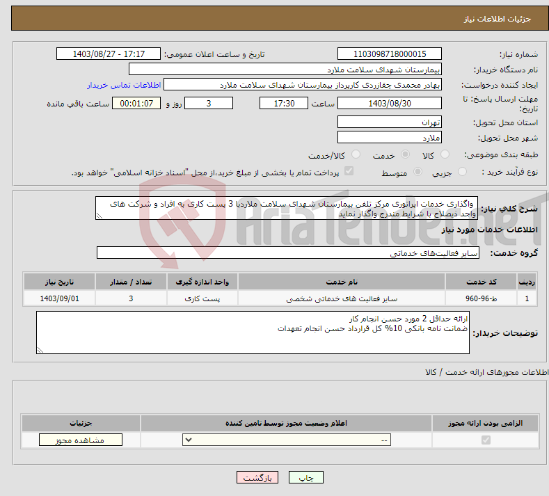تصویر کوچک آگهی نیاز انتخاب تامین کننده- واگذاری خدمات اپراتوری مرکز تلفن بیمارستان شهدای سلامت ملاردبا 3 پست کاری به افراد و شرکت های واجد ذیصلاح با شرایط مندرج واگذار نماید