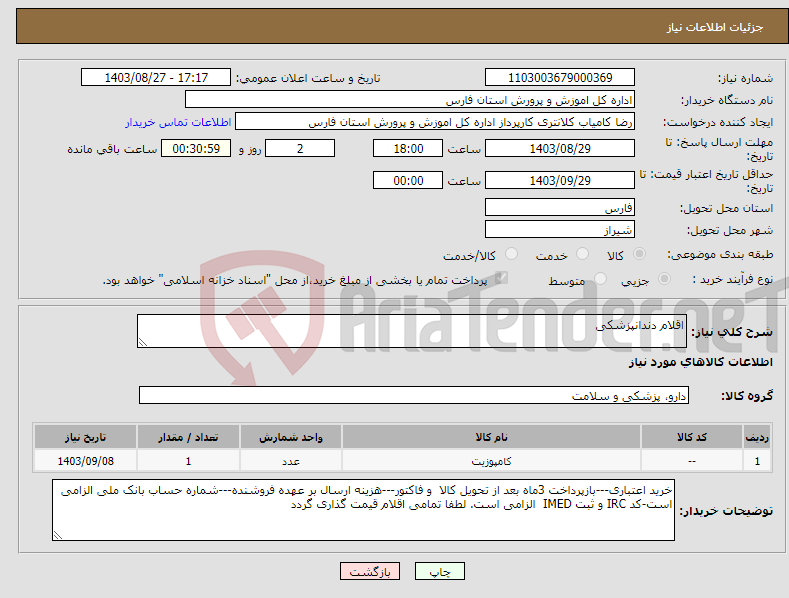 تصویر کوچک آگهی نیاز انتخاب تامین کننده-اقلام دندانپزشکی