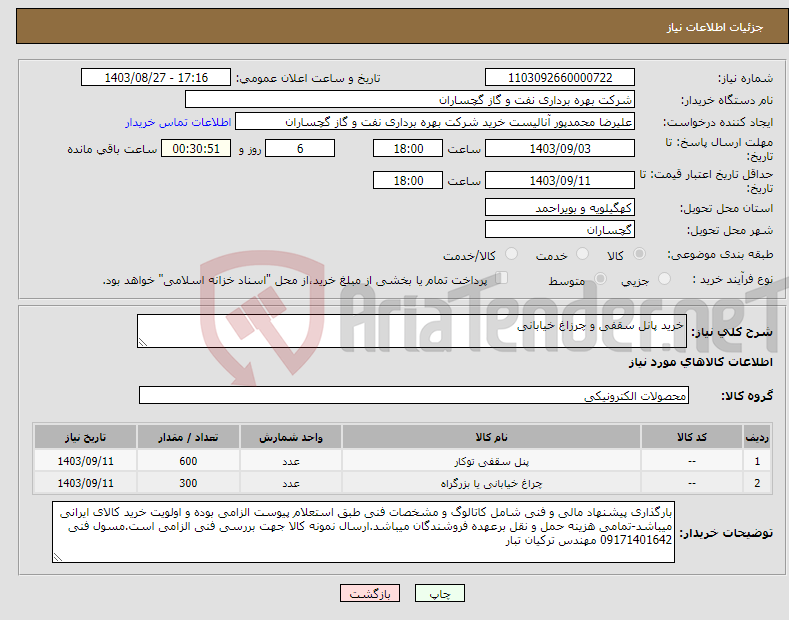 تصویر کوچک آگهی نیاز انتخاب تامین کننده-خرید پانل سقفی و چرزاغ خیابانی