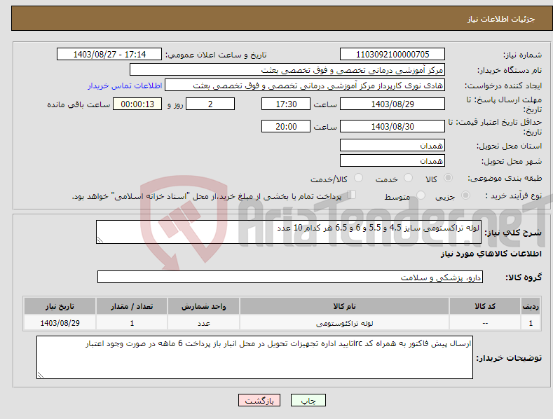 تصویر کوچک آگهی نیاز انتخاب تامین کننده-لوله تراکستومی سایز 4.5 و 5.5 و 6 و 6.5 هر کدام 10 عدد