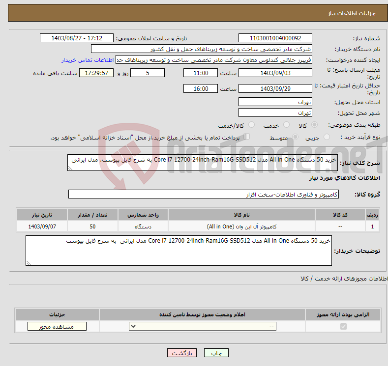 تصویر کوچک آگهی نیاز انتخاب تامین کننده-خرید 50 دستگاه All in One مدل Core i7 12700-24inch-Ram16G-SSD512 به شرح فایل پیوست، مدل ایرانی 