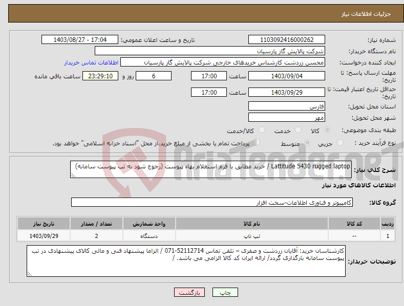 تصویر کوچک آگهی نیاز انتخاب تامین کننده-Lattitude 5430 rugged laptop / خرید مطابق با فرم استعلام بهاء پیوست (رجوع شود به تب پیوست سامانه) 