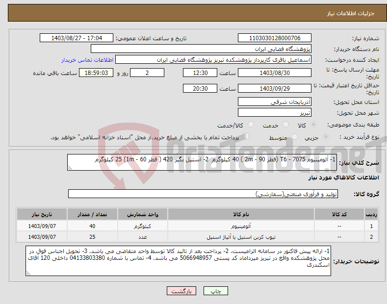 تصویر کوچک آگهی نیاز انتخاب تامین کننده-1- آلومینیوم 7075 - T6 (قطر 90 - 2m ) 40 کیلوگرم 2- استیل بگیر 420 ( قطر 1m - 60) 25 کیلوگرم