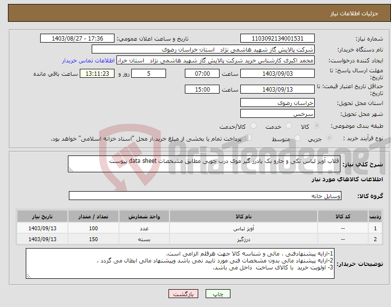 تصویر کوچک آگهی نیاز انتخاب تامین کننده-قلاب آویز لباس تکی و جارو بک یادرز گیر موی درب چوبی مطابق مشخصات data sheet پیوست 