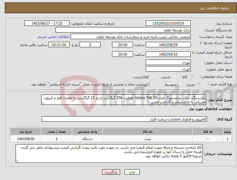 تصویر کوچک آگهی نیاز انتخاب تامین کننده-یکدستگاه تبلت سامسونگ مدل Galaxy Tab S9 ظرفیت 256 گیگابایت و رم 12 گیگابایت به همراه قلم و کیبورد مشکی یا خاکستری با گارانتی معتبر 