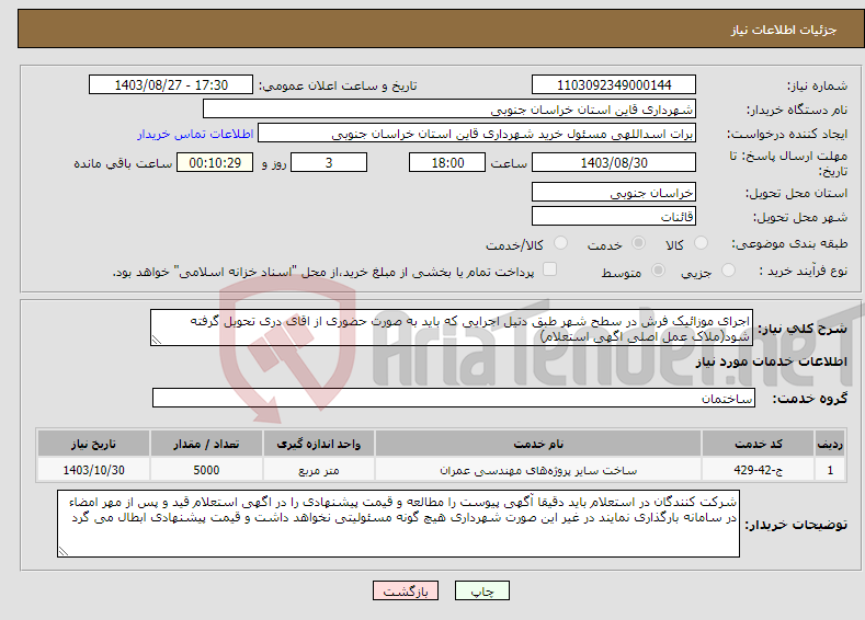 تصویر کوچک آگهی نیاز انتخاب تامین کننده-اجرای موزائیک فرش در سطح شهر طبق دتیل اجرایی که باید به صورت حضوری از اقای دری تحویل گرفته شود(ملاک عمل اصلی اگهی استعلام)