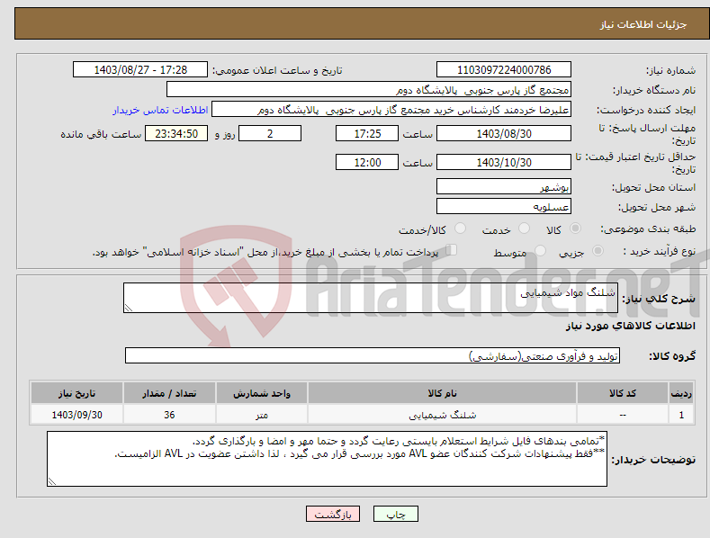 تصویر کوچک آگهی نیاز انتخاب تامین کننده-شلنگ مواد شیمیایی 
