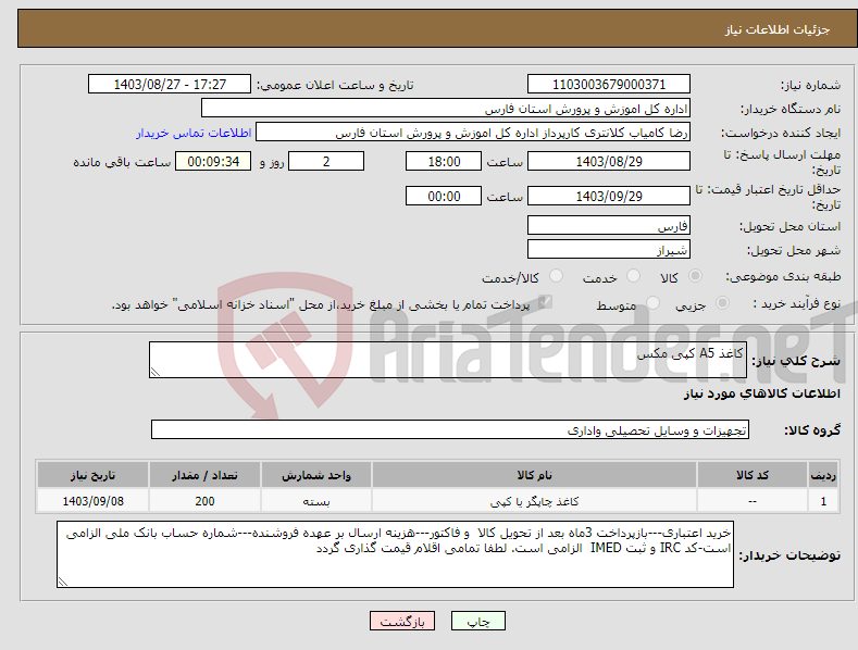 تصویر کوچک آگهی نیاز انتخاب تامین کننده-کاغذ A5 کپی مکس
