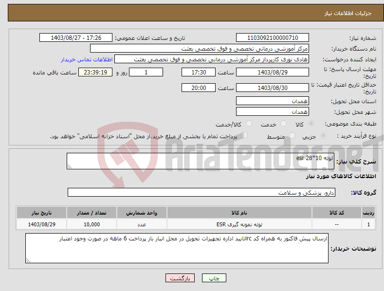 تصویر کوچک آگهی نیاز انتخاب تامین کننده-لوله 10*28 esr 