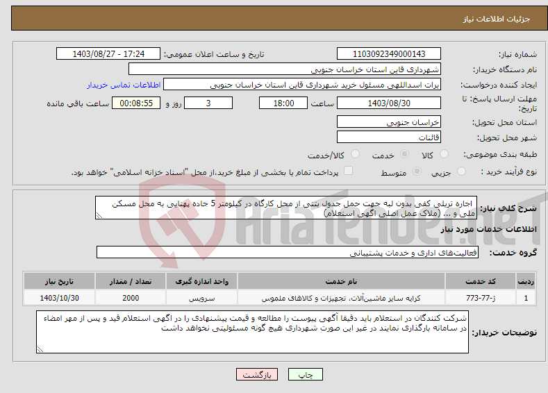 تصویر کوچک آگهی نیاز انتخاب تامین کننده- اجاره تریلی کفی بدون لبه جهت حمل جدول بتنی از محل کارگاه در کیلومتر 5 جاده پهنایی به محل مسکن ملی و ... (ملاک عمل اصلی اگهی استعلام)