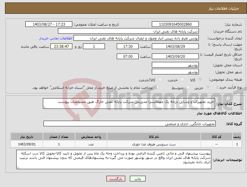تصویر کوچک آگهی نیاز انتخاب تامین کننده-خرید تجهیزات و وسایل درجه یک مهمانسرا مدیریتی شرکت پایانه نفتی خارگ طبق مشخصات پیوست
