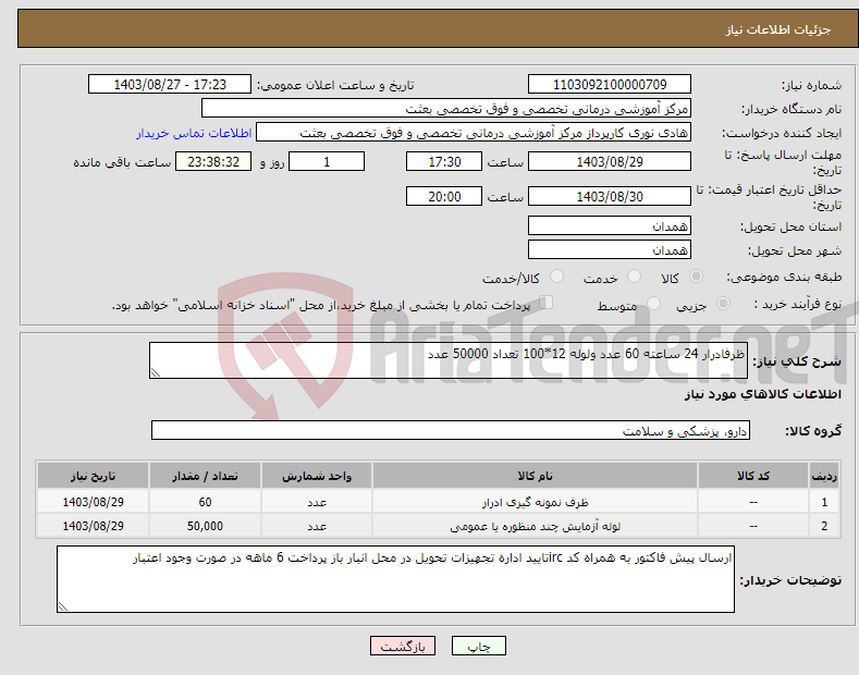 تصویر کوچک آگهی نیاز انتخاب تامین کننده-ظرفادرار 24 ساعته 60 عدد ولوله 12*100 تعداد 50000 عدد
