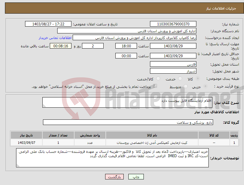 تصویر کوچک آگهی نیاز انتخاب تامین کننده-اقلام آزمایشگاه فایل پیوست دارد