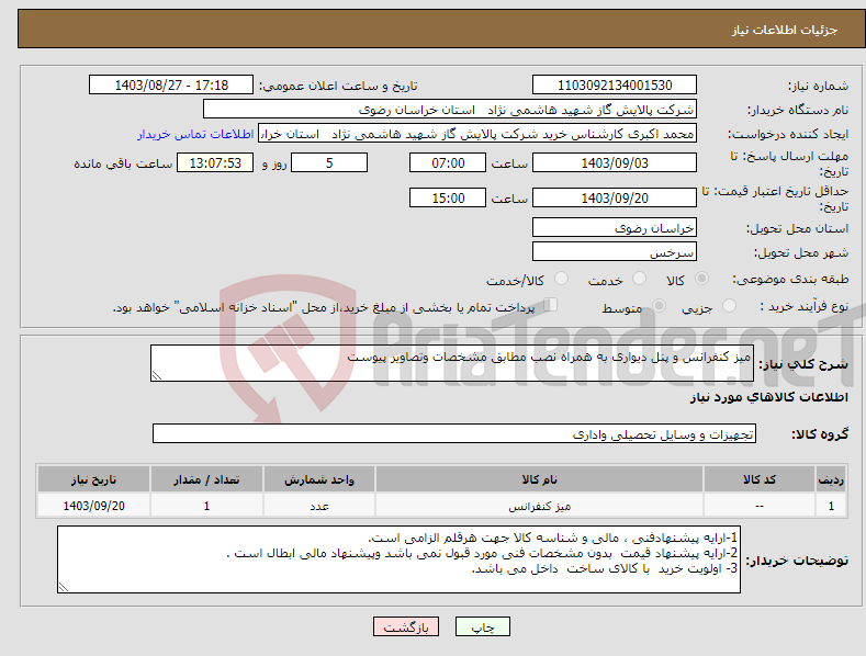 تصویر کوچک آگهی نیاز انتخاب تامین کننده-میز کنفرانس و پنل دیواری به همراه نصب مطابق مشخصات وتصاویر پیوست 
