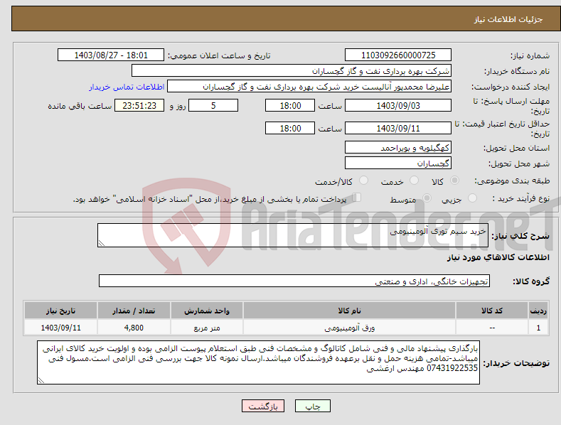 تصویر کوچک آگهی نیاز انتخاب تامین کننده-خرید سیم توری آلومینیومی