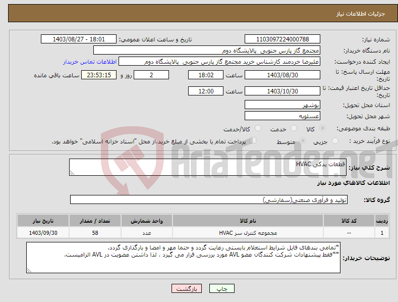 تصویر کوچک آگهی نیاز انتخاب تامین کننده-قطعات یدکی HVAC