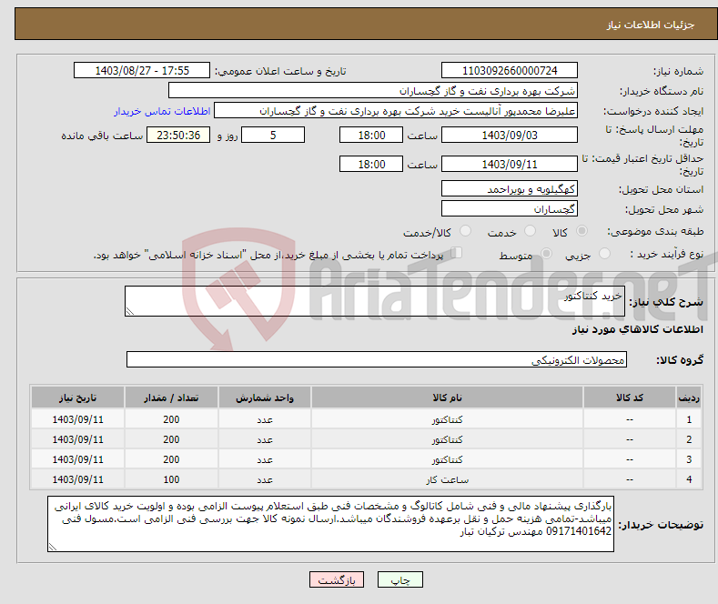 تصویر کوچک آگهی نیاز انتخاب تامین کننده-خرید کنتاکتور