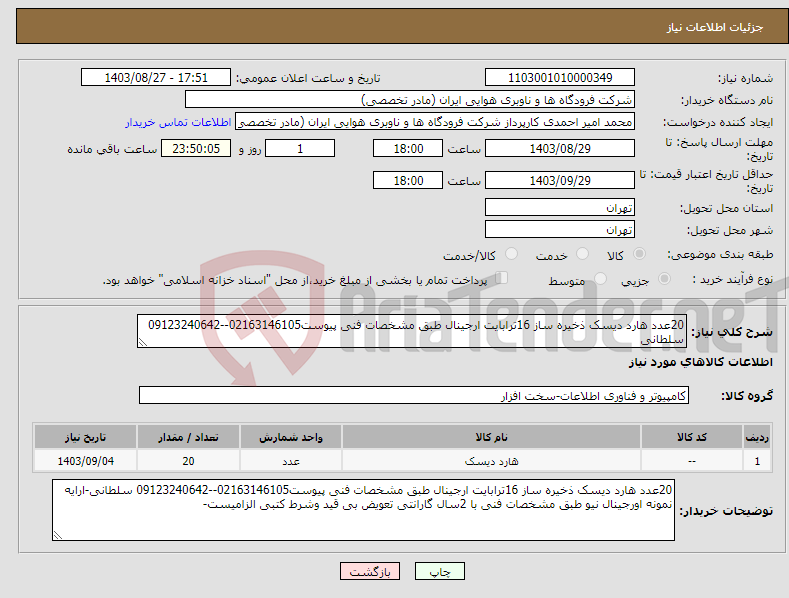 تصویر کوچک آگهی نیاز انتخاب تامین کننده-20عدد هارد دیسک ذخیره ساز 16ترابایت ارجینال طبق مشخصات فنی پیوست02163146105--09123240642 سلطانی