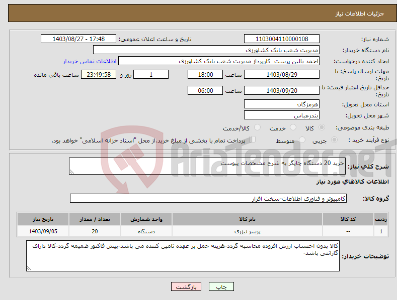 تصویر کوچک آگهی نیاز انتخاب تامین کننده-خرید 20 دستگاه چاپگر به شرح مشخصات پیوست