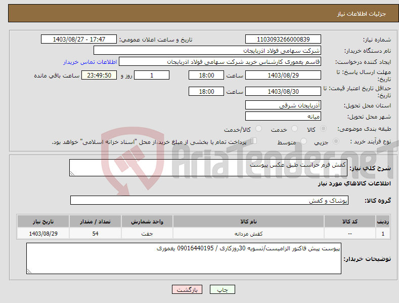 تصویر کوچک آگهی نیاز انتخاب تامین کننده-کفش فرم حراست طبق عکس پیوست