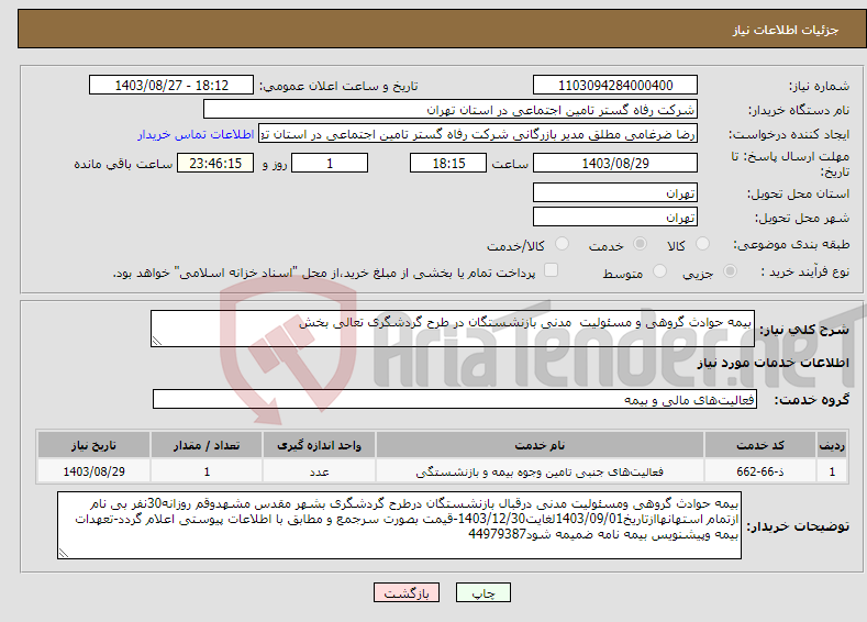 تصویر کوچک آگهی نیاز انتخاب تامین کننده-بیمه حوادث گروهی و مسئولیت مدنی بازنشستگان در طرح گردشگری تعالی بخش